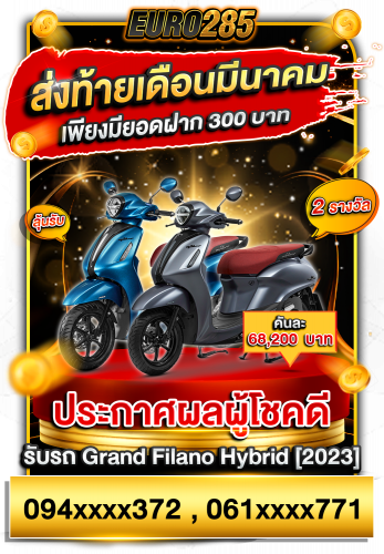 แบนเนอร์กิจกรรมแจกมอเตอร์ไซค์ EURO285 เดือนมีนาคม 2567 มูลค่า 68,200 บาท