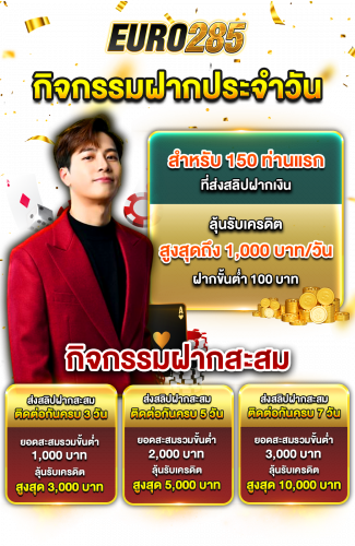 EURO285 โปรโมชั่นฝากประจำ