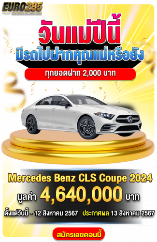 กิจกรรมวันแม่ EURO285 แจกจริง