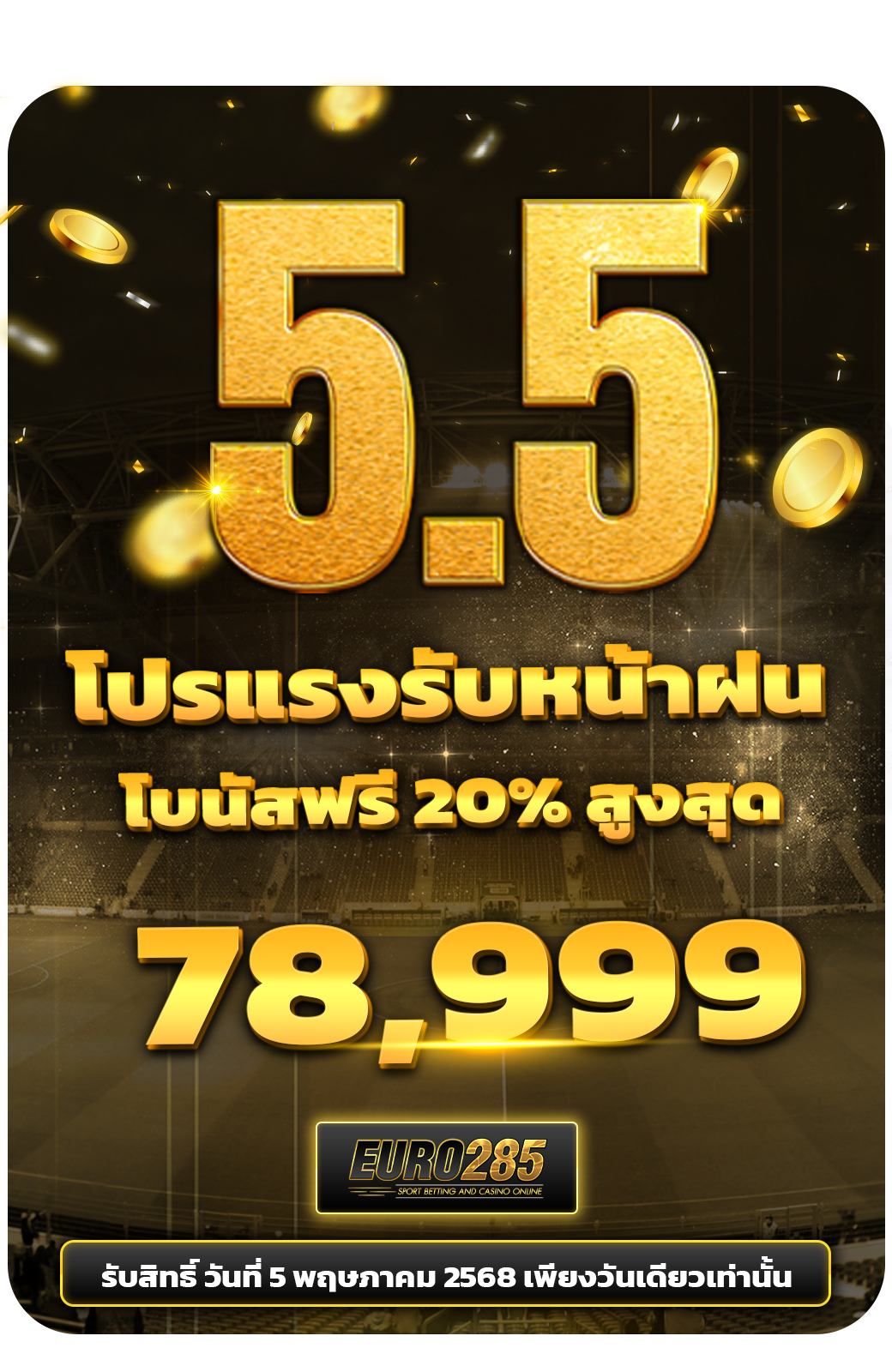 5.5 โปรแรงรับหน้าฝน 🌧