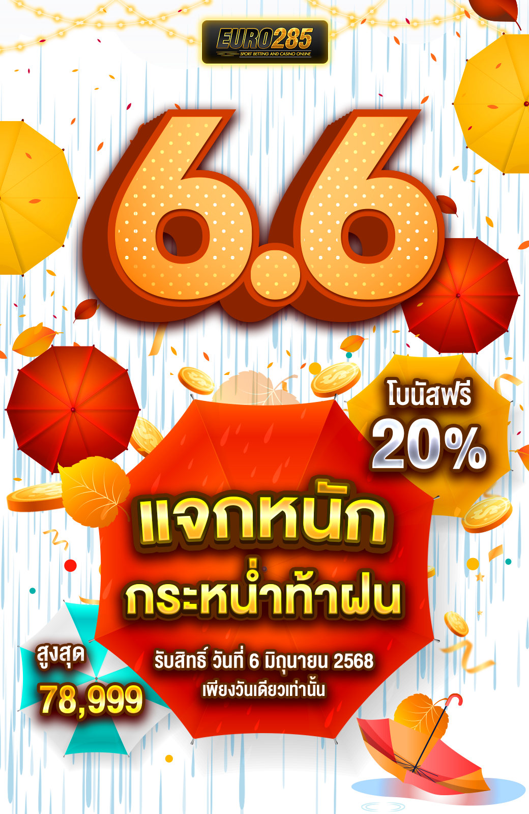 6.6 แจกหนัก กะหน่ำท้าฝน | โปรสล็อต-บาคาร่า จัดเต็มกลางปี 2568