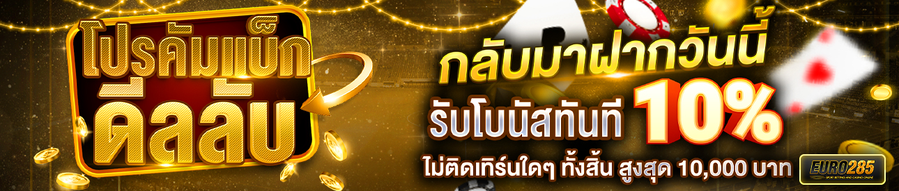 บาคาร่า คาสิโน สล็อตออนไลน์ โปรคัมแบ็ก รับโบนัสเพิ่ม 10% 🔥