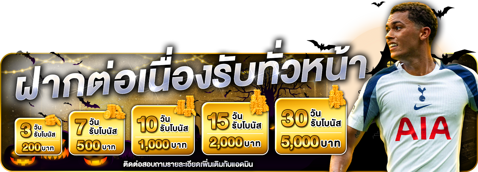 ฝากต่อเนื่อง ฮาลาวีน