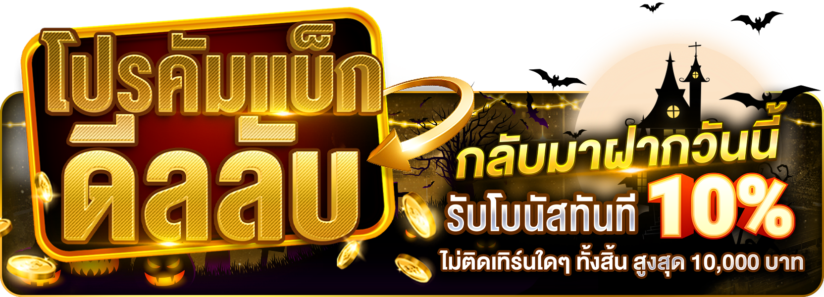 โปรคัมแบ็กดีลลับ กลับมาฝากวันนี้   ฮาลาวีน