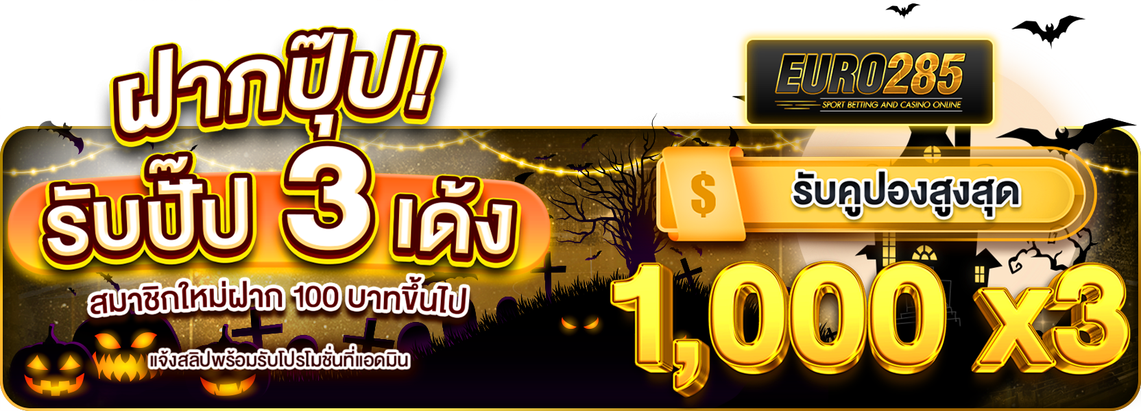 ฝากปุ๊ปรับปั๊ป 3 เด้ง ฮาลาวีน